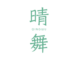 晴舞