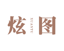 炫图