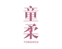 童柔
