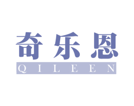 奇乐恩