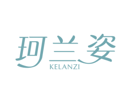 珂兰姿