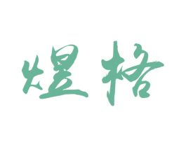 煜格