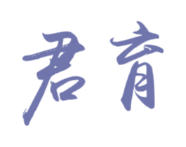 君育