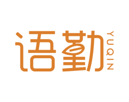 语勤
