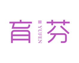 育芬