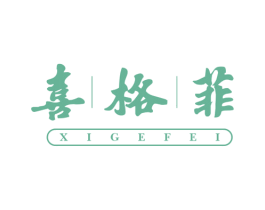喜格菲