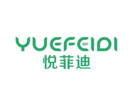 悦菲迪