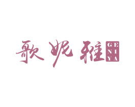 歌妮雅
