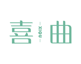喜曲