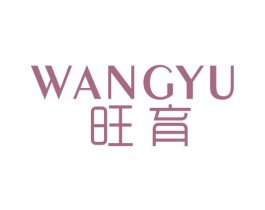 旺育