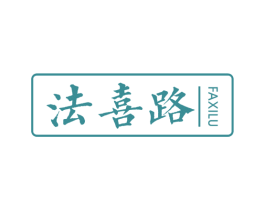 法喜路