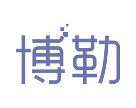 博勒