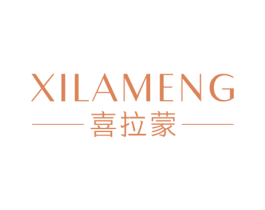 喜拉蒙