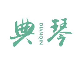 典琴