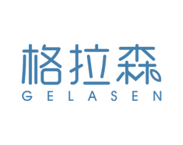 格拉森