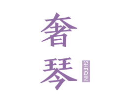 奢琴