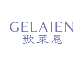 歌莱恩