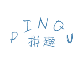 拼趣