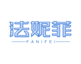 法妮菲