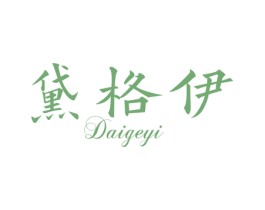 黛格伊