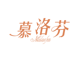 慕洛芬