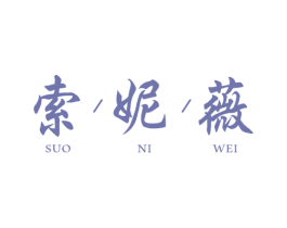 索妮薇