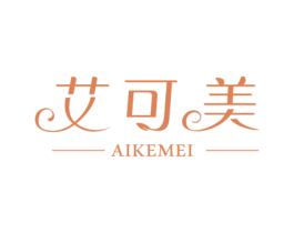 艾可美