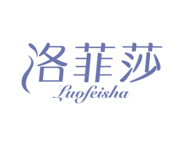 洛菲莎