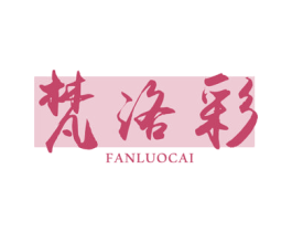 梵洛彩