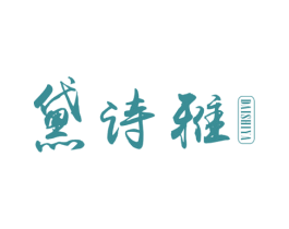 黛诗雅