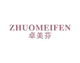 卓美芬
