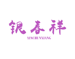 银春祥