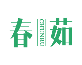 春茹