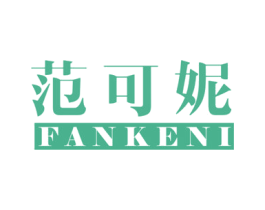 范可妮