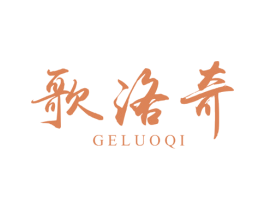 歌洛奇