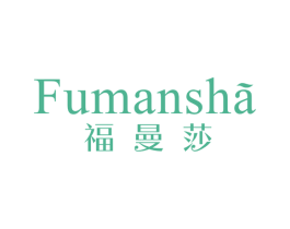 福曼莎