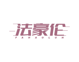 法豪伦