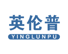 英伦普