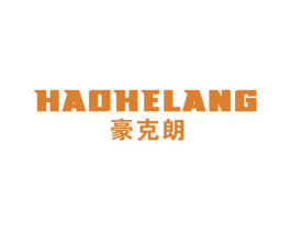 豪克朗