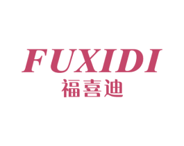 福喜迪