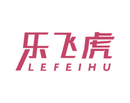 乐飞虎
