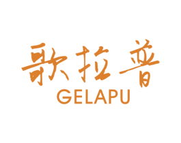 歌拉普