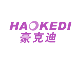 豪克迪