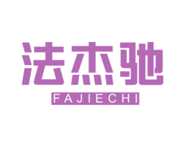法杰驰