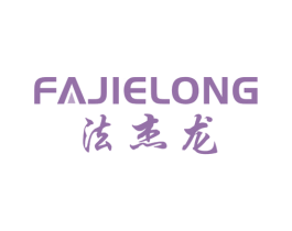 法杰龙