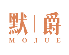 默丨爵