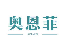 奥恩菲