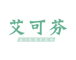 艾可芬