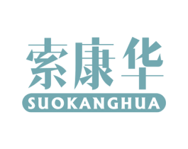 索康华 第10类医疗器械商标转让 注册号53964306