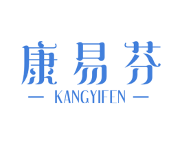康易芬 第10类医疗器械商标转让 注册号53981217